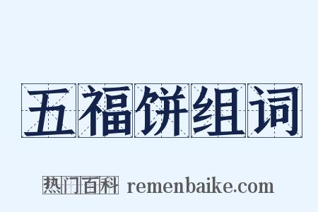 五福饼组词是什么意思的图片